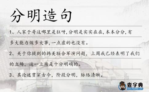 分明造句