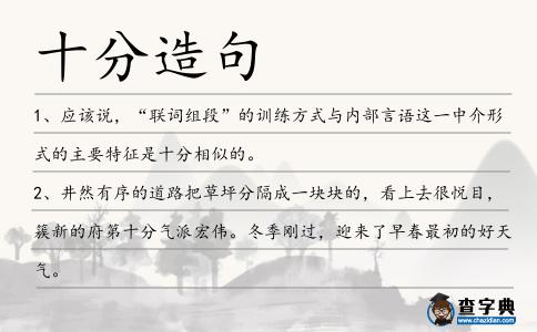 十分造句