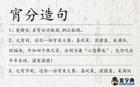 宵分造句