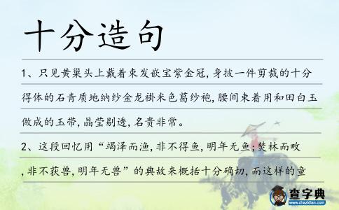 十分造句