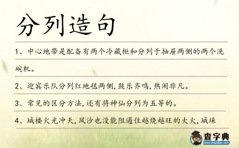 分列造句