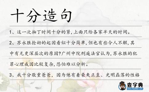 十分造句
