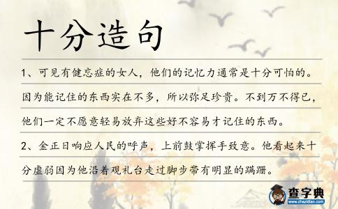 十分造句