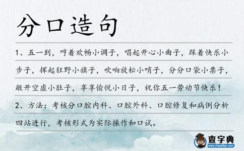 分口造句