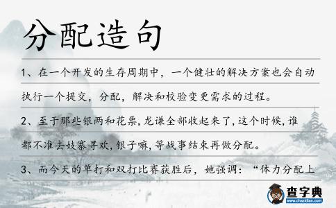 分配造句