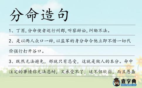 分命造句