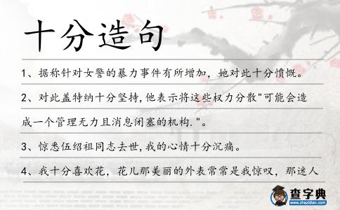 十分造句