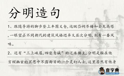 分明造句