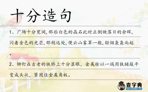十分造句