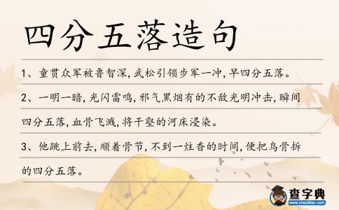 四分五落造句