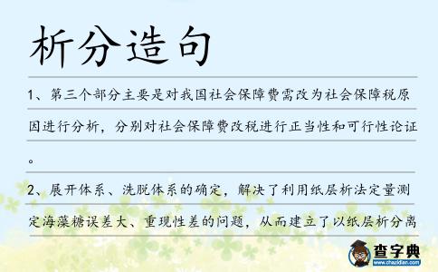 析分造句
