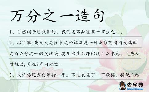 萬分之一造句