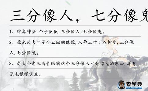 三分像人,七分像鬼造句