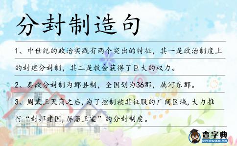 分封制造句
