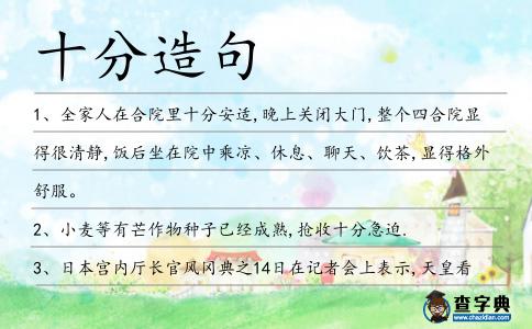 十分造句
