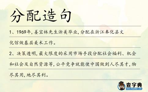 分配造句