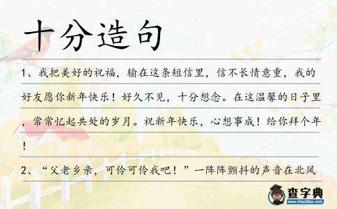十分造句