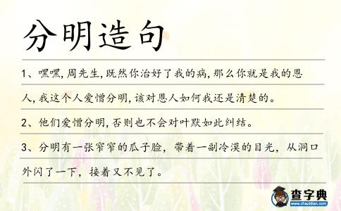 分明造句