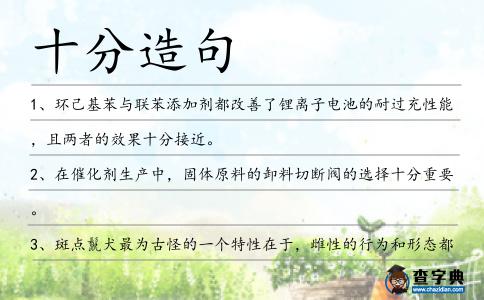 十分造句