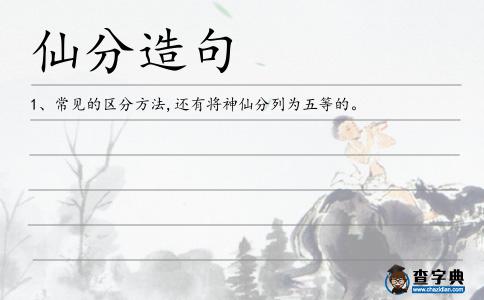 仙分造句