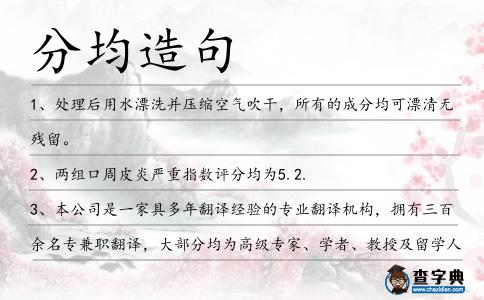 分均造句