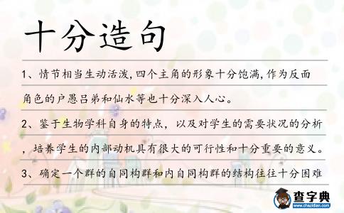 十分造句
