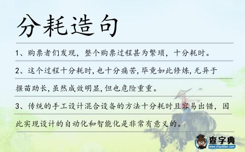 分耗造句