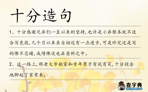 十分造句