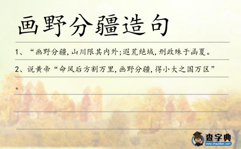 畫野分疆造句