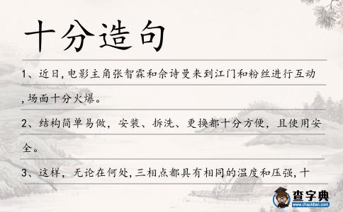 十分造句