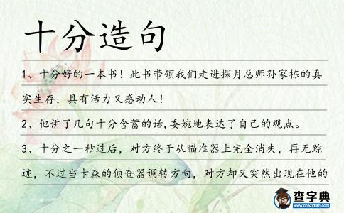 十分造句