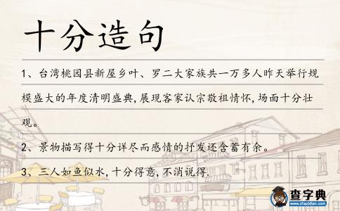 十分造句