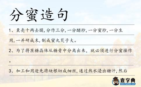 分蜜造句