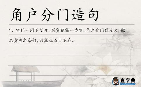 角戶分門造句