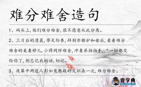 難分難舍造句