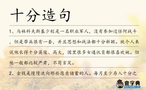 十分造句