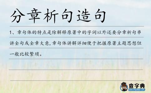 分章析句造句