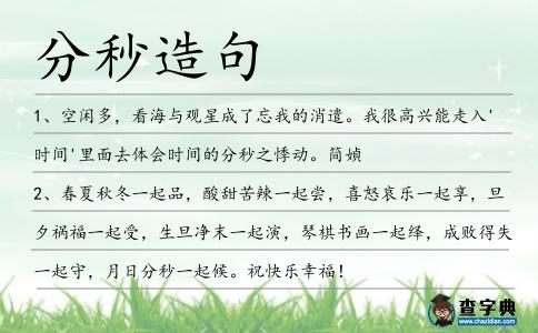 分秒造句