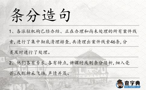 條分造句