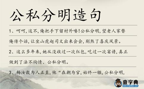 公私分明造句