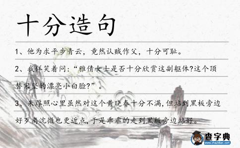 十分造句