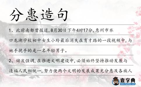 分惠造句
