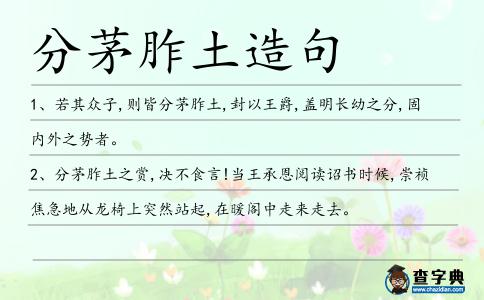 分茅胙土造句