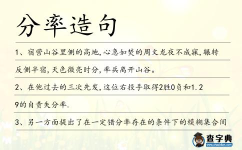 分率造句