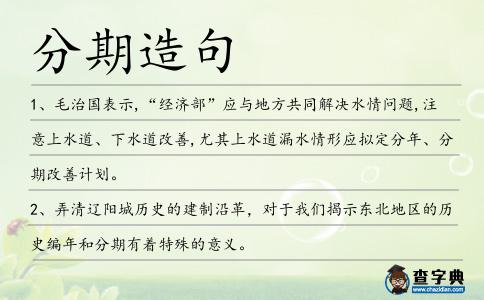 分期造句