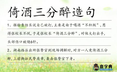 倚酒三分醉造句
