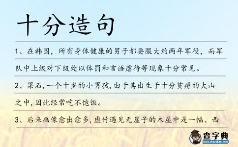 十分造句