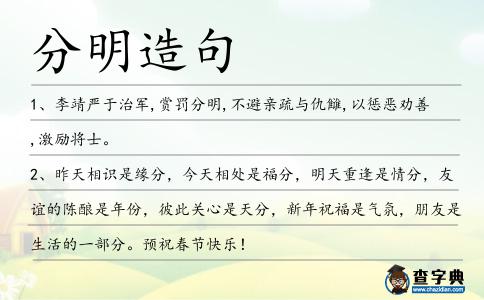 分明造句
