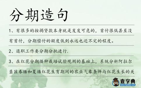 分期造句