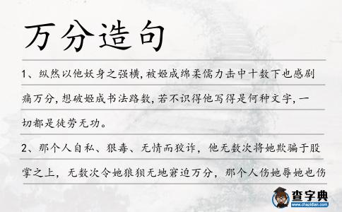 萬分造句